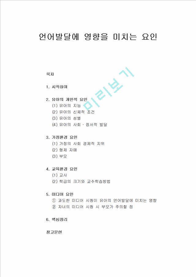 [언어지도] 언어발달에 영향을 미치는 요인 - 유아의 개인적 요인, 가정환경 요인, 교육환경 요인, 미디어 요인.hwp